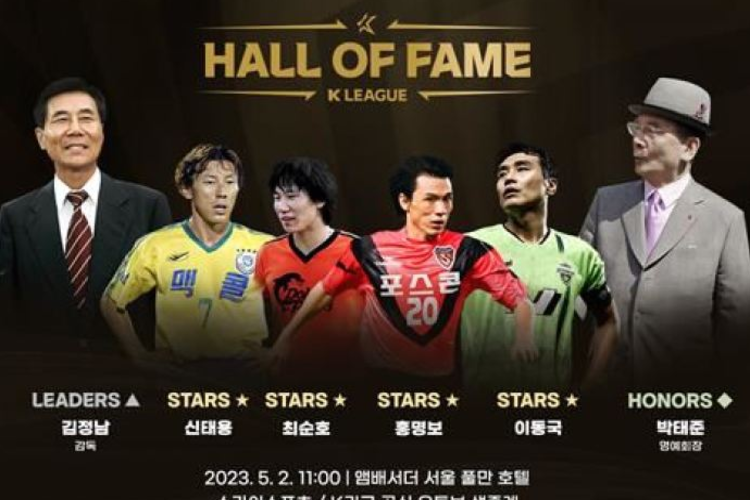 K League จะจัดพิธีเปิด Hall of Fame ครั้งแรกในวันที่ 2 พฤษภาคม